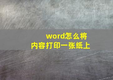 word怎么将内容打印一张纸上