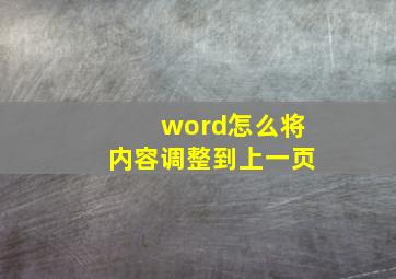 word怎么将内容调整到上一页