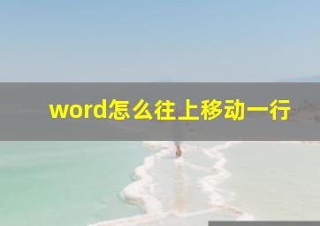 word怎么往上移动一行