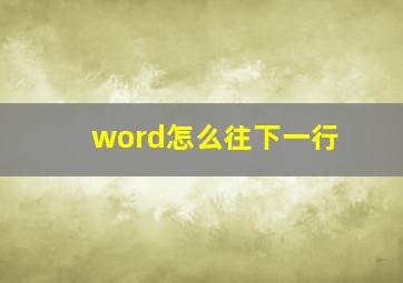 word怎么往下一行