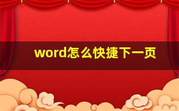 word怎么快捷下一页