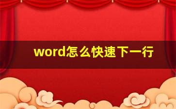 word怎么快速下一行