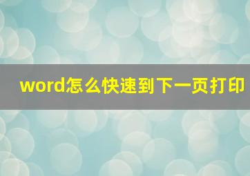 word怎么快速到下一页打印