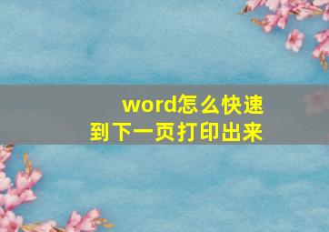 word怎么快速到下一页打印出来