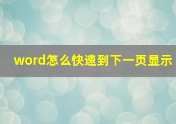 word怎么快速到下一页显示