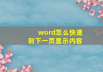 word怎么快速到下一页显示内容