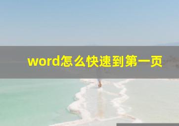 word怎么快速到第一页