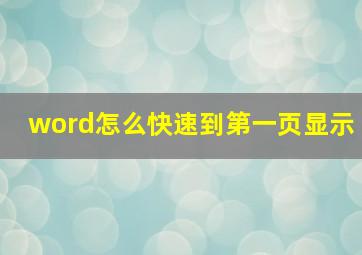 word怎么快速到第一页显示