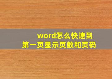 word怎么快速到第一页显示页数和页码