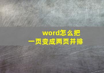 word怎么把一页变成两页并排