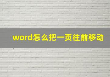 word怎么把一页往前移动