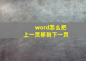 word怎么把上一页移到下一页