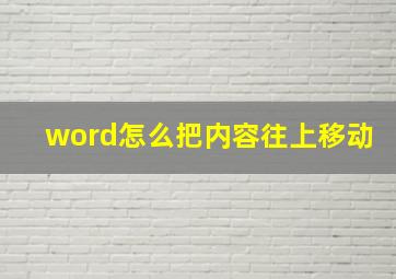 word怎么把内容往上移动