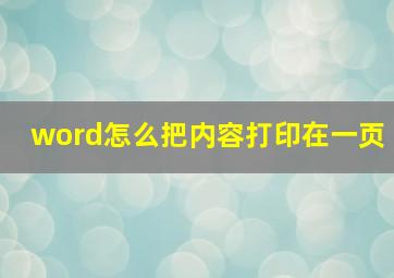 word怎么把内容打印在一页