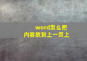 word怎么把内容放到上一页上