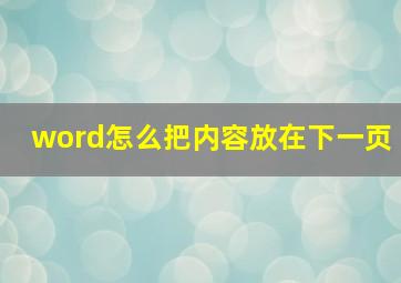 word怎么把内容放在下一页