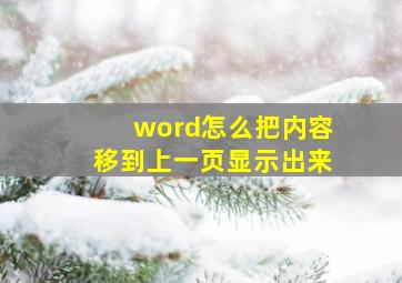 word怎么把内容移到上一页显示出来