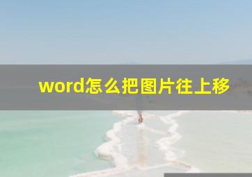 word怎么把图片往上移