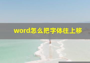 word怎么把字体往上移