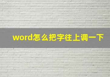 word怎么把字往上调一下