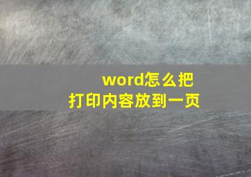 word怎么把打印内容放到一页