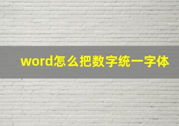 word怎么把数字统一字体