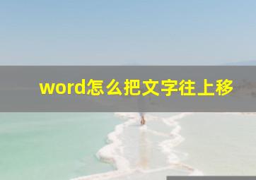 word怎么把文字往上移