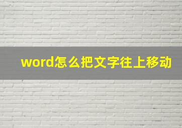 word怎么把文字往上移动