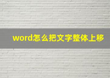 word怎么把文字整体上移