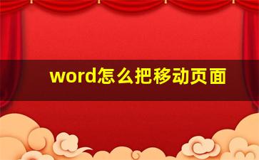 word怎么把移动页面