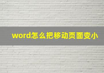 word怎么把移动页面变小