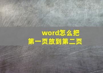 word怎么把第一页放到第二页