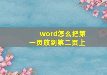 word怎么把第一页放到第二页上