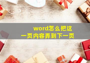 word怎么把这一页内容弄到下一页