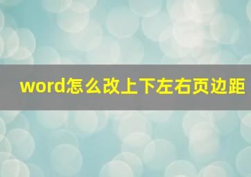 word怎么改上下左右页边距