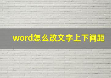 word怎么改文字上下间距