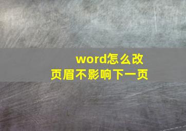 word怎么改页眉不影响下一页