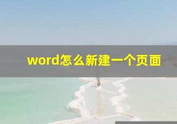 word怎么新建一个页面