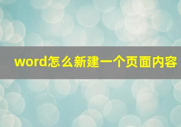 word怎么新建一个页面内容