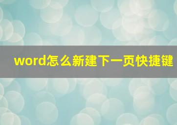 word怎么新建下一页快捷键