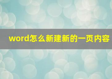 word怎么新建新的一页内容