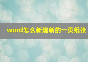 word怎么新建新的一页纸张