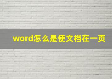 word怎么是使文档在一页