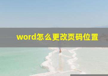 word怎么更改页码位置