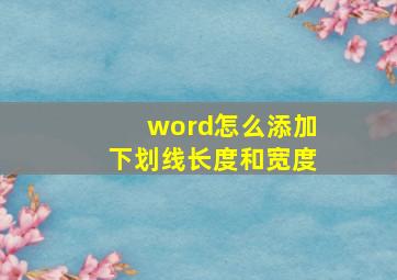 word怎么添加下划线长度和宽度