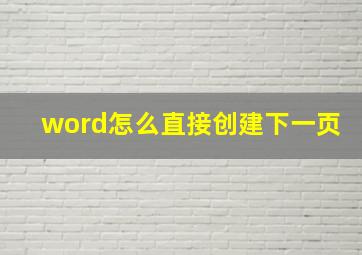 word怎么直接创建下一页