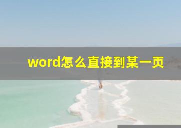 word怎么直接到某一页