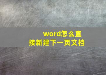 word怎么直接新建下一页文档