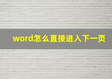 word怎么直接进入下一页