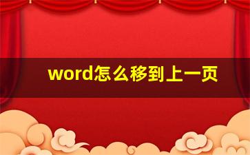 word怎么移到上一页